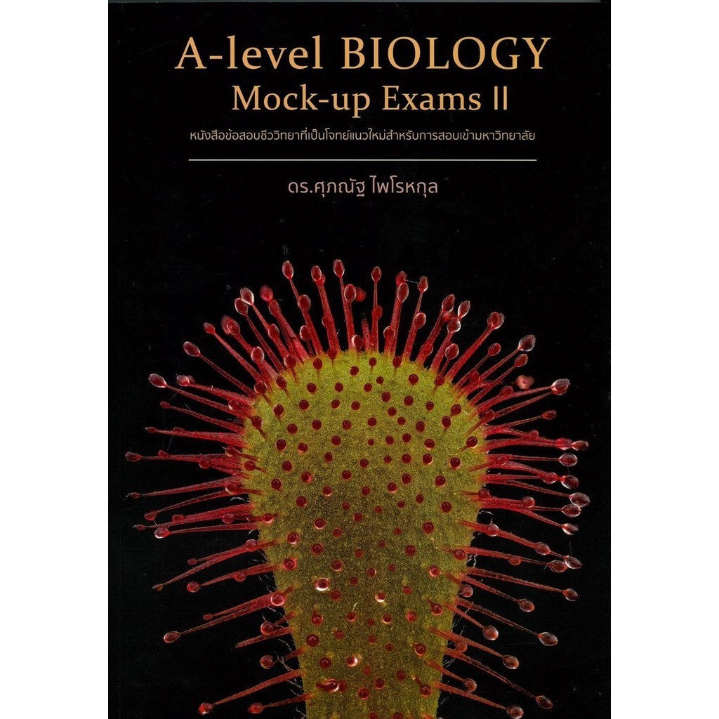 หนังสือ A-Level Biology Mock-Up Exams II   ผู้แต่ง ดร.ศุภณัฐ ไพโรหกุล