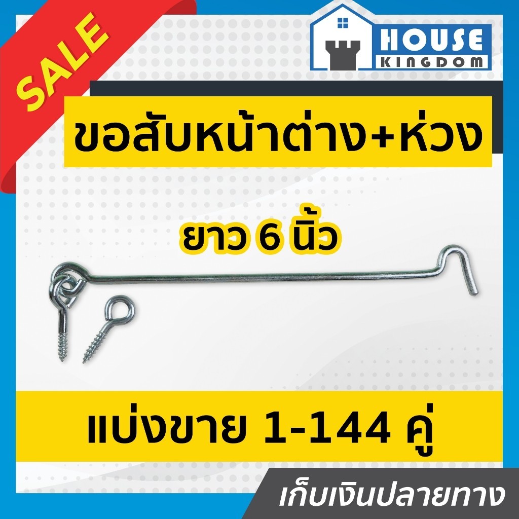 ♜แบ่งขาย♜ ขอสับหน้าต่าง ขนาด 6 นิ้ว แพ็ค 4-20 ชิ้น ผลิตจากเหล็กอย่างดี เหมาะสำหรับใช้เกี่ยวหน้าต่างหรือประตู