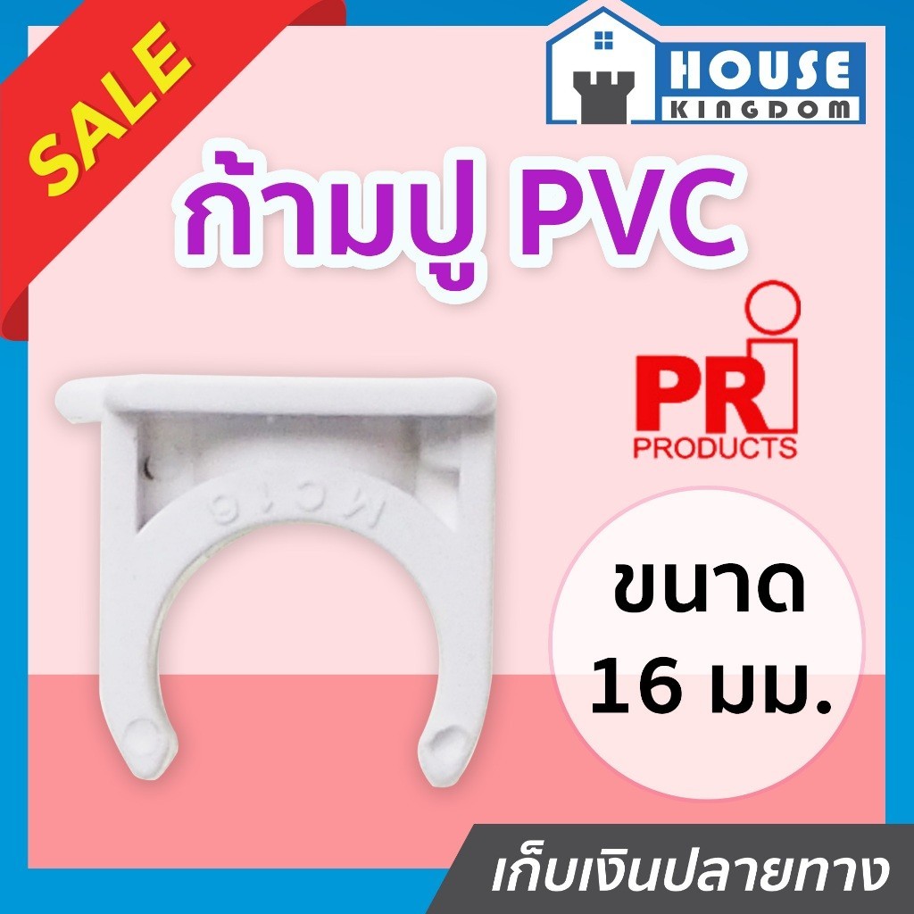 ♜แบ่งขาย♜ PRI กิ๊บก้ามปู pvc 16 มม. แพ็ค 10-100 ชิ้น สีขาว อุปกรณ์ท่อขาว ข้อต่อท่อขาว ก้ามปูรัดท่อ M14-01 ราคา ถูกที่สุด ดีลบีเคเค