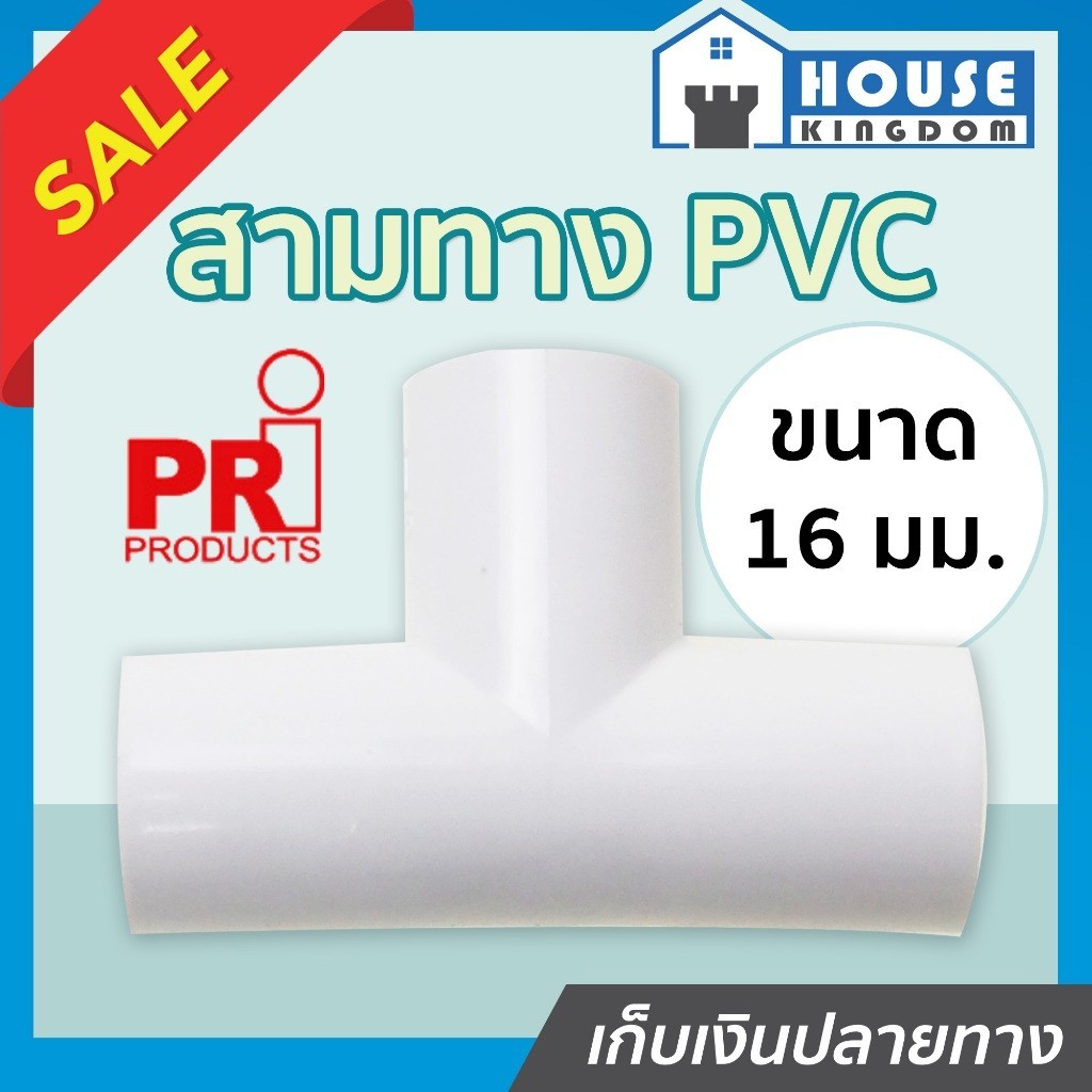 ♜แบ่งขาย♜ PRI สามทาง pvc 16 มม. แพ็ค 10-50 ชิ้น สีขาว ท่อขาว ข้อต่อท่อขาว สามทางสีขาว N23-04