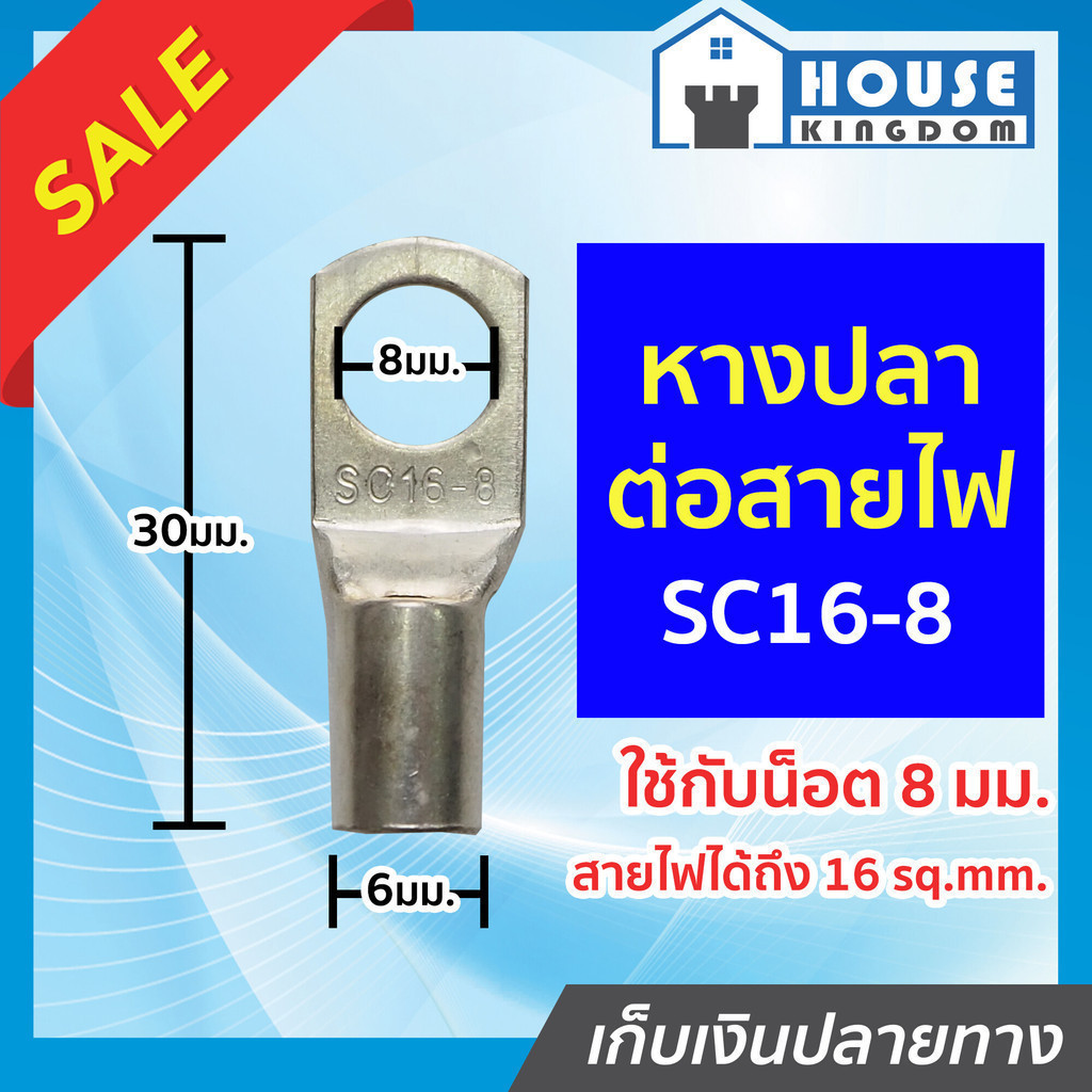 ♜ส่งไว♜ หางปลาต่อสายไฟ สำหรับสายขนาด 16 sqmm. รุ่น SC16-8 สามารถใช้ได้กับสายไฟทุกชนิด หางปลาเปลือย ห