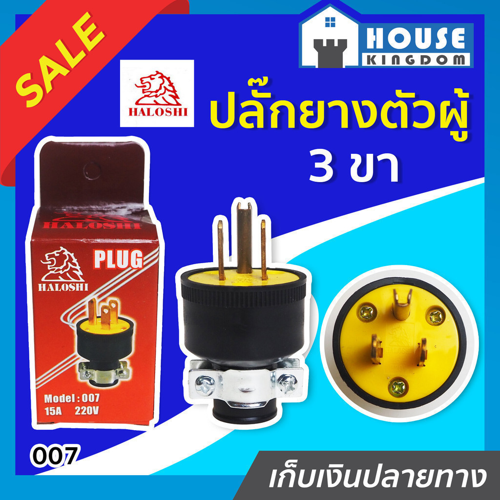 ♜ส่งไว♜ ปลั๊กยางตัวผู้ 3 ขา Haloshi รุ่น 007 สุดคุ้ม!!! ขาเสียบทองเหลืองแท้ ปลั๊กยาง ปลั๊กตัวผู้3ขา 