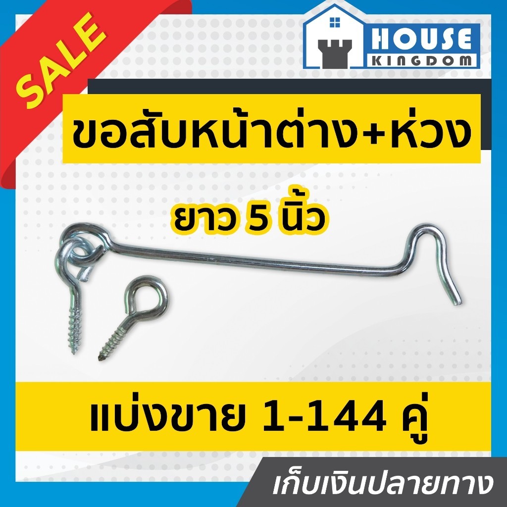 ♜แบ่งขาย♜ ขอสับหน้าต่าง ขนาด 5 นิ้ว แพ็ค 4-20 ชิ้น ผลิตจากเหล็กอย่างดี เหมาะสำหรับใช้เกี่ยวหน้าต่างหรือประตู