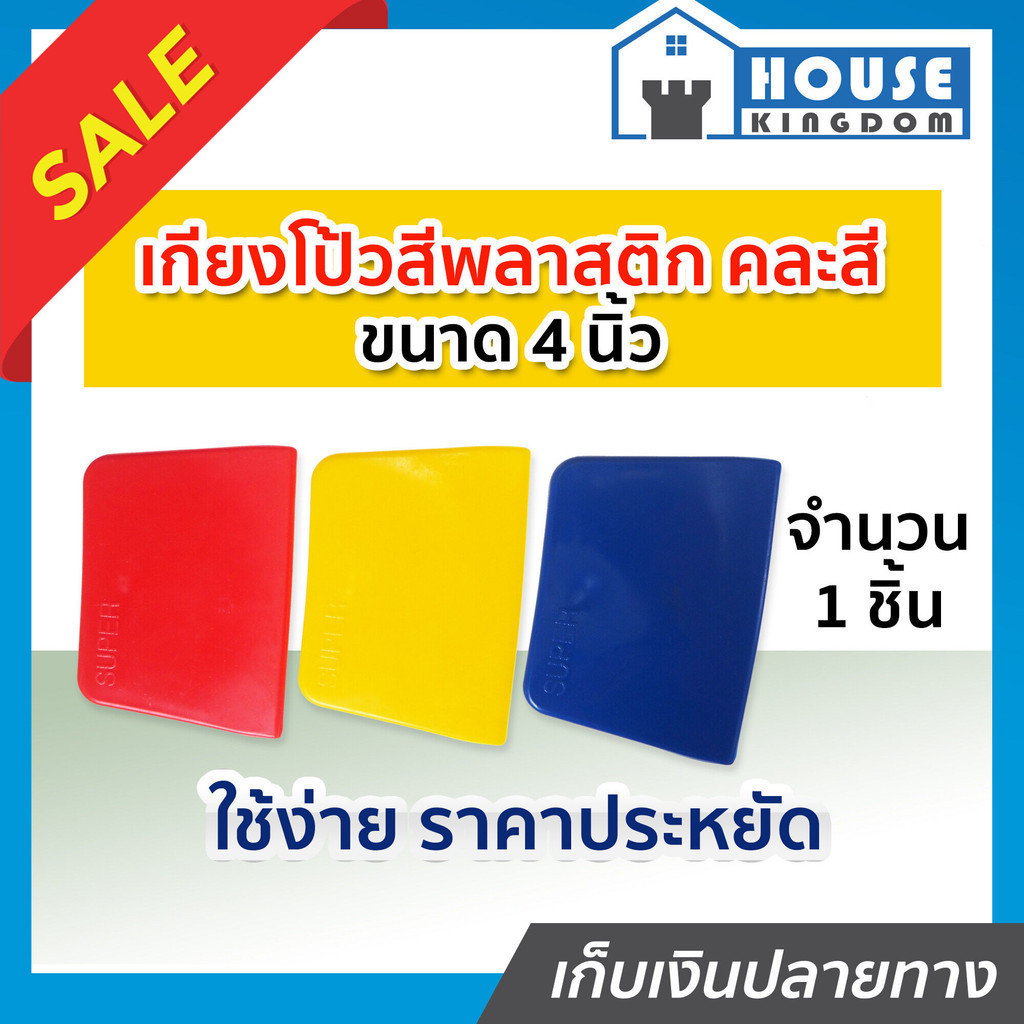 ♜ส่งไว♜ เกียงโป๊วสี ขนาด 4 นิ้ว เกียงพลาสติก คละสี เหมาะสำหรับใช้ปาดยาแนวให้เรียบสวย เกรียงพลาสติก เกียงยาแนว D22-05