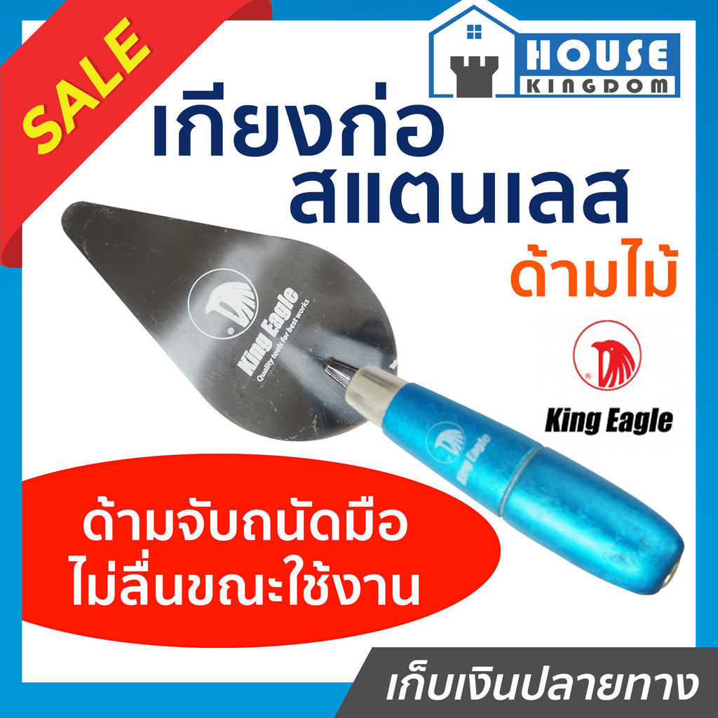 ♜ส่งไว♜ เกรียงก่ออิฐ เกียงก่อ สแตนเลส ด้ามไม้ King Eagle สำหรับก่ออิฐหรือคอนกรีตบล็อค อาจใช้ถือปูนหรือขัดมัน เกียงก่ออิฐ
