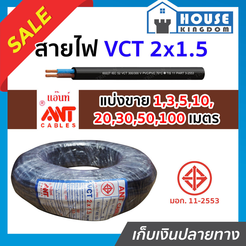 ♜แบ่งขาย♜ สายไฟ VCT 2x1.5 ยาว 10-50 เมตร Ant Cable ของแท้!! 100% คุณภาพดี สายไฟvct สายvct