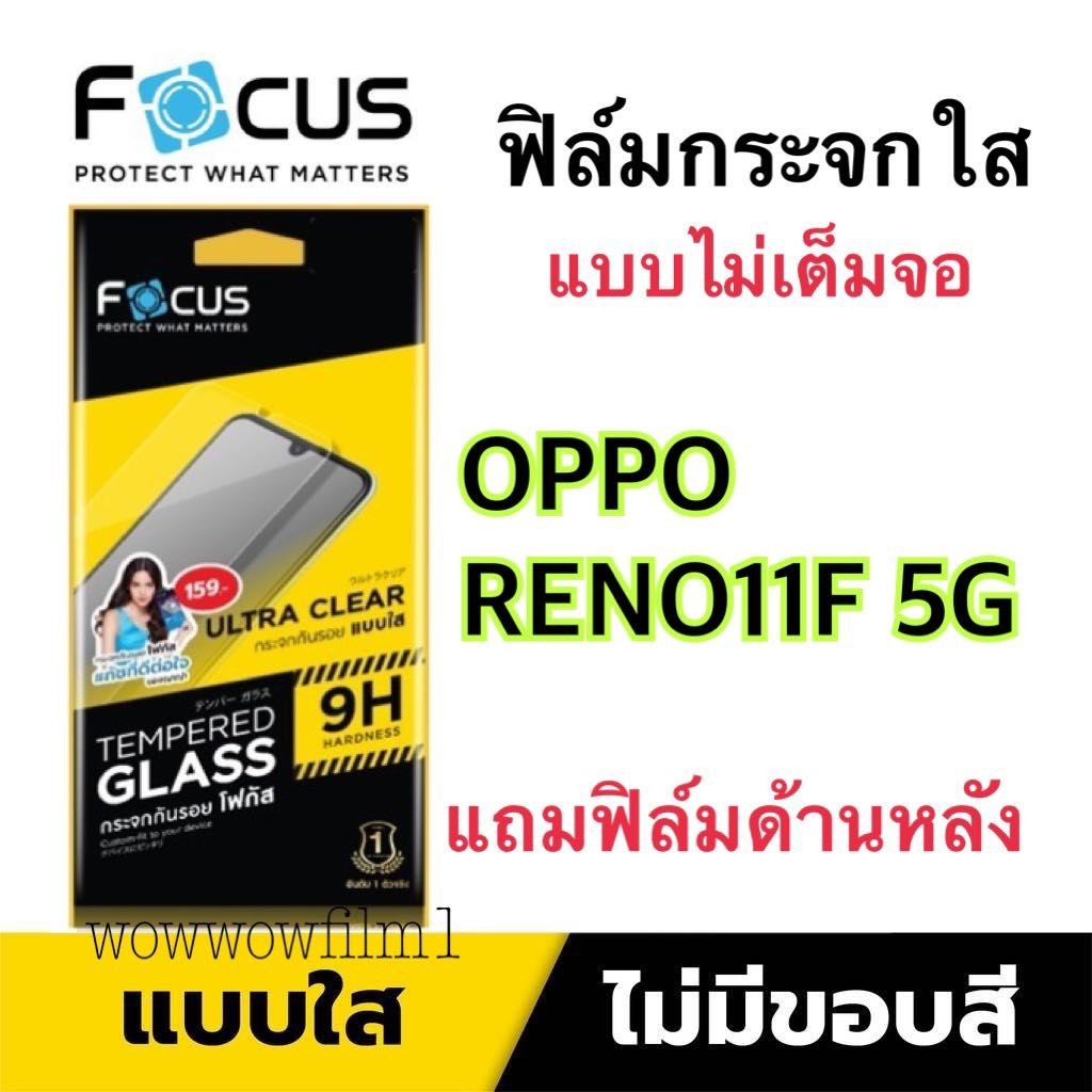 Focus​ฟิล์ม​กระจกใส​ Oppo Reno11F 5G ไม่​เต็ม​จอ​