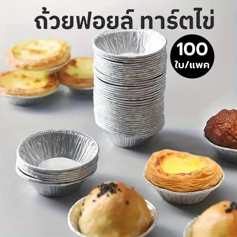ถ้วยฟอยล์ ทาร์ตไข่ คุณภาพสูง ใช้แล้วทิ้ง 70 ml. แพคละ 100ใบ แบบไม่ต้องใช้พิมพ์รองอบ ใช้อบขนมและเบเกอรี่ OTYJ