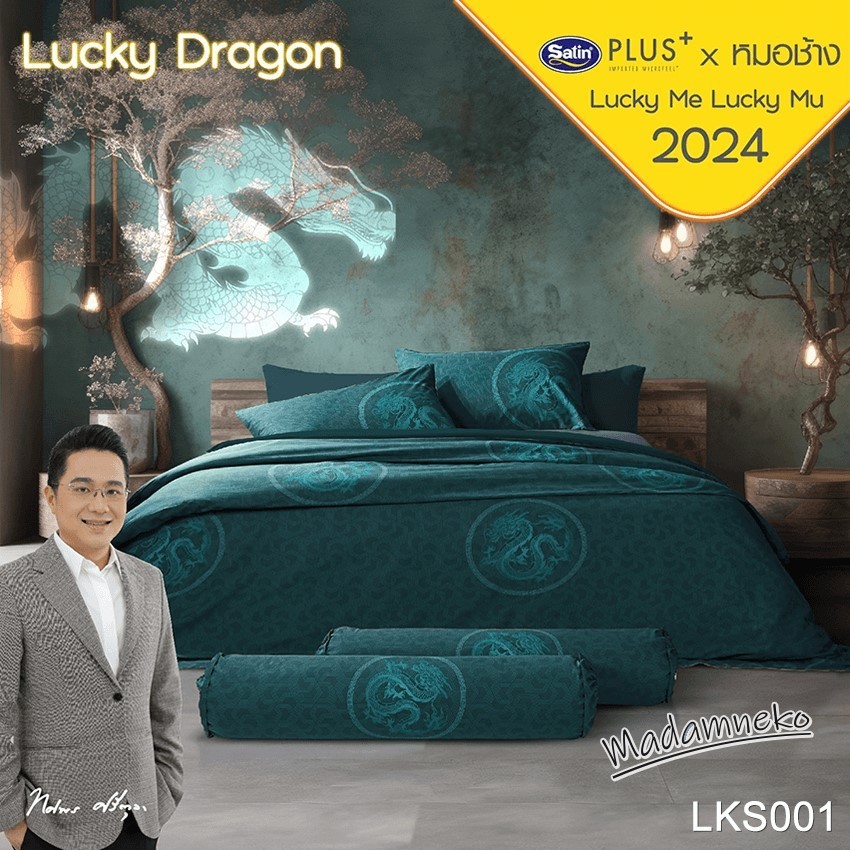 Satin Plus (ครบเซ็ต) ผ้าปูที่นอน+ผ้านวม 3.5ฟุต 5ฟุต 6ฟุต เสริมดวงปีมังกร โดย หมอช้าง Lucky Dragon LKS001