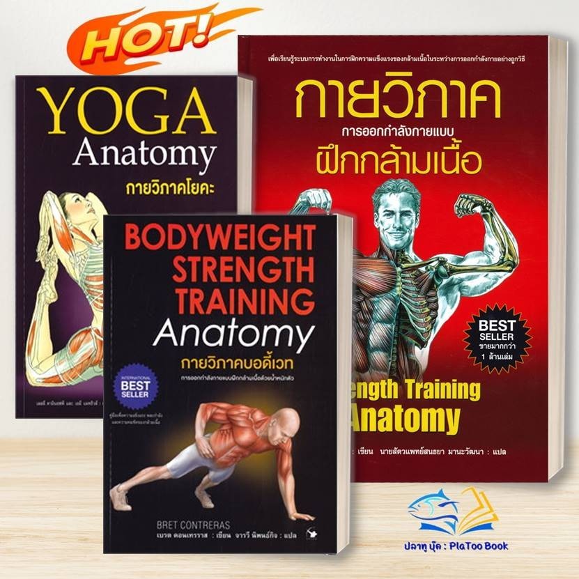 หนังสือ กายวิภาค ออกกำลังกาย แบบฝึกกล้ามเนื้อ , บอดี้เวท BODYWEIGHT, YOGA Anatomy โยคะ สุขภาพ