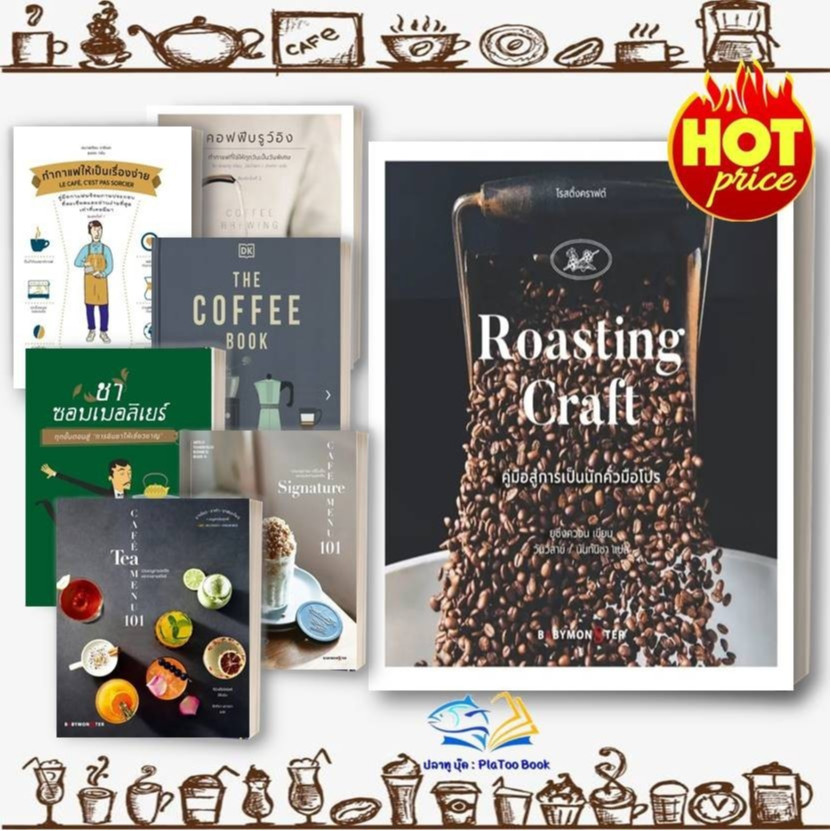 หนังสือ ทำกาแฟ ให้เป็นเรื่อง่าย COFFEE  ชา คอฟฟีบรูว์อิง โรสติ้งคราฟต์ Roasting Craft   อาหาร เครื่องดื่ม เมนูขนมหวาน