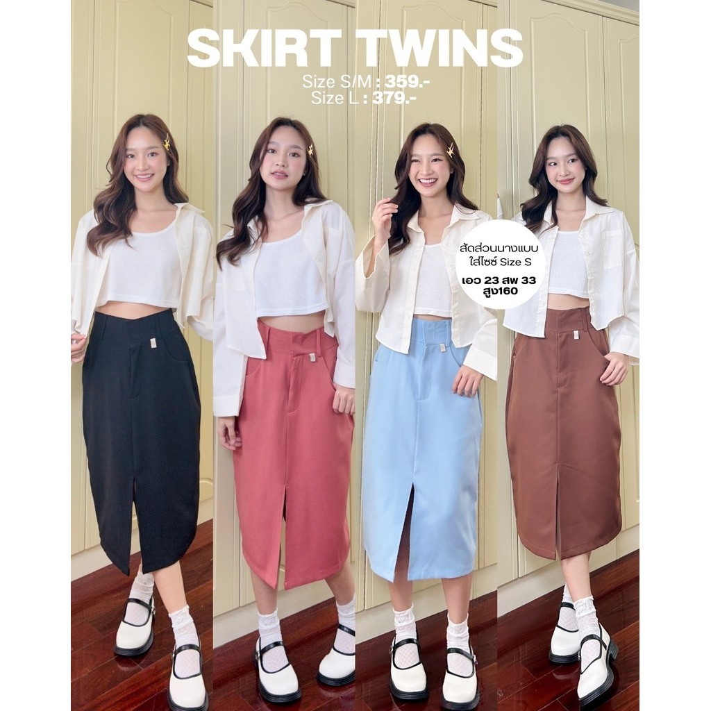 ‎Skirt Twins กระโปรงน้องสาวทวิน ผ่าหน้า ดีเทลจึ้ง! เก็บพุงฉ่ำ ไม่อำแน่นอน (กรอกDPWZHB ลดทันที 45.-)