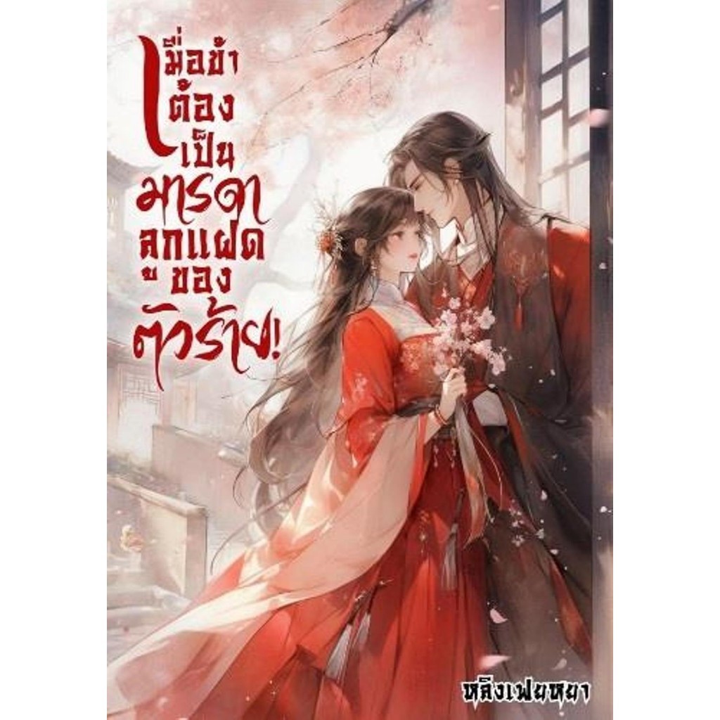 หนังสือ เมื่อข้าต้องเป็นมารดาลูกแฝดของตัวร้าย ผู้เขียน: หลิงเฟยหยา  สำนักพิมพ์: หลิงเฟยหยา #BookLandShop