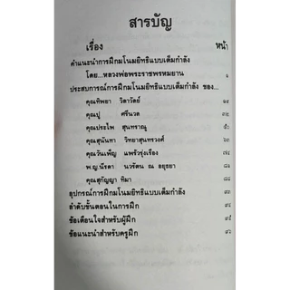 หนังสือการฝึกมโนยิทธิ แบบเต็มกำลัง โดยหลวงพ่อฤาษีลิงดำ พระราชพรหมยาน (วีระ ถาวโร) วัดท่าซุง รับประกันของแท้จากวัด 100%