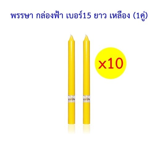 เทียนพรรษา ตรานำโชค พรรษา กล่องฟ้า เบอร์15 ยาว เหลือง (1คู่) (10 กล่อง)