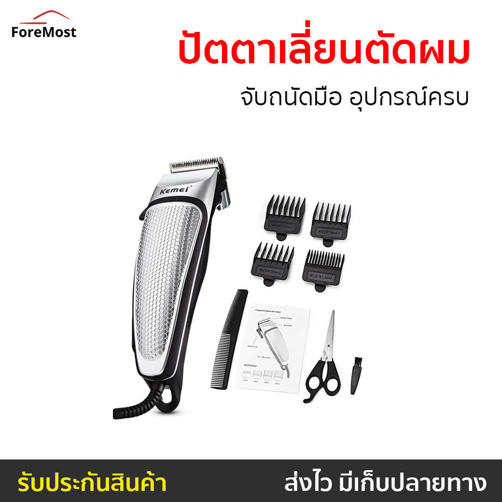 ปัตตาเลี่ยนตัดผม Kemei จับถนัดมือ อุปกรณ์ครบ KM4639 - บัตเลี่ยนตัดผม