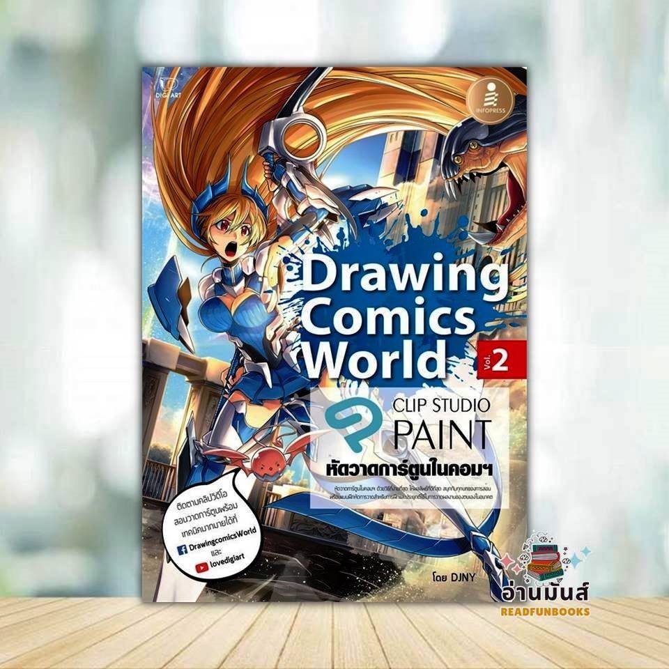 หนังสือ Drawing Comics World Vol.2 หัดวาดการ์ตูนในคอมฯ ผู้แต่ง DJNY สนพ.Infopress หนังสืองานอดิเรก งานฝีมือ  IDC