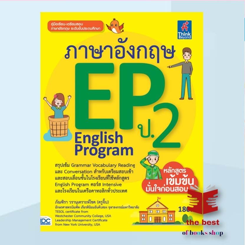 หนังสือ ภาษาอังกฤษ EP (English Program) ป.2 สนพ.Think Beyond : คู่มือเรียน หนังสือเตรียมสอบ สินค้าพร้อมส่ง