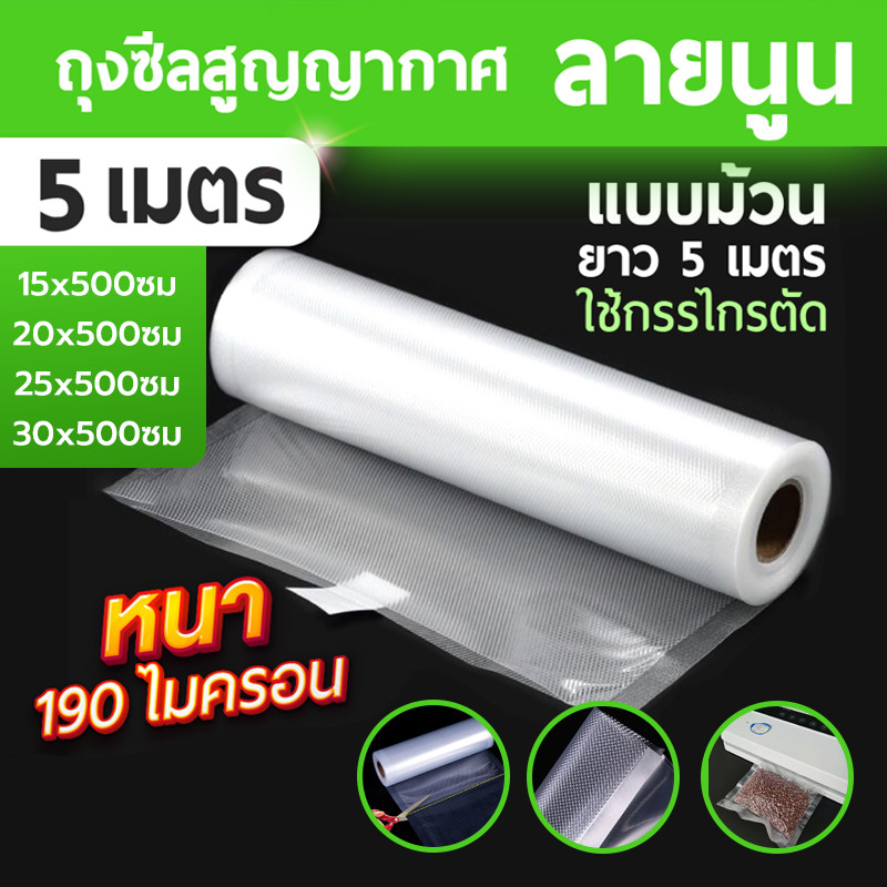 ถุงซีล สูญญากาศ ลายนูน แบบม้วน 100 ใบ 190ไมครอน เข้าไมโครเวฟได้