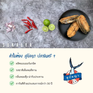 สุกัลญา ปลาอินทรีเค็มทอด 3 ชิ้นต่อแพ็ค (น้ำหนักก่อนทอด 110 กรัม) ในถุงซีลสูญญากาศ