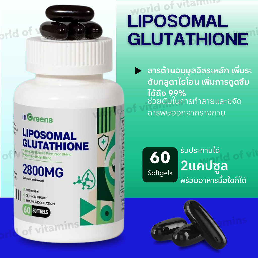 กลูต้าไธโอน inGreens Liposomal Glutathione 2,800mg , 60 Softgels (Sku.2440)