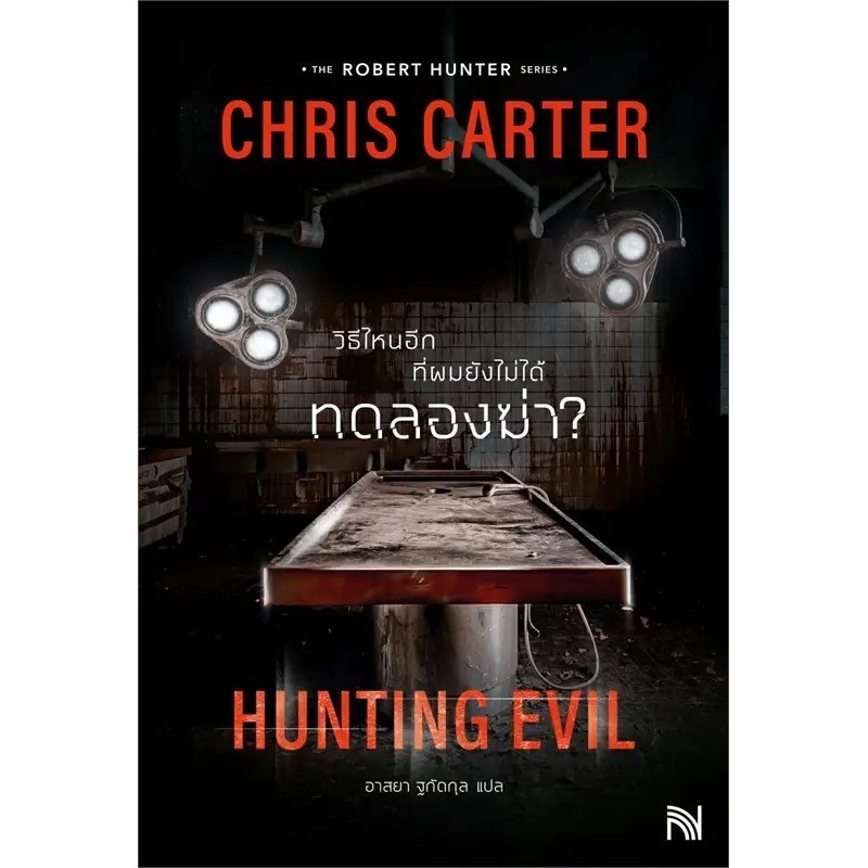 Hunting Evil วิธีไหนอีกที่ผมยังไม่ได้ทดลองฆ่า? (Robert Hunter Series) / Chris Carter / สำนักพิมพ์: น