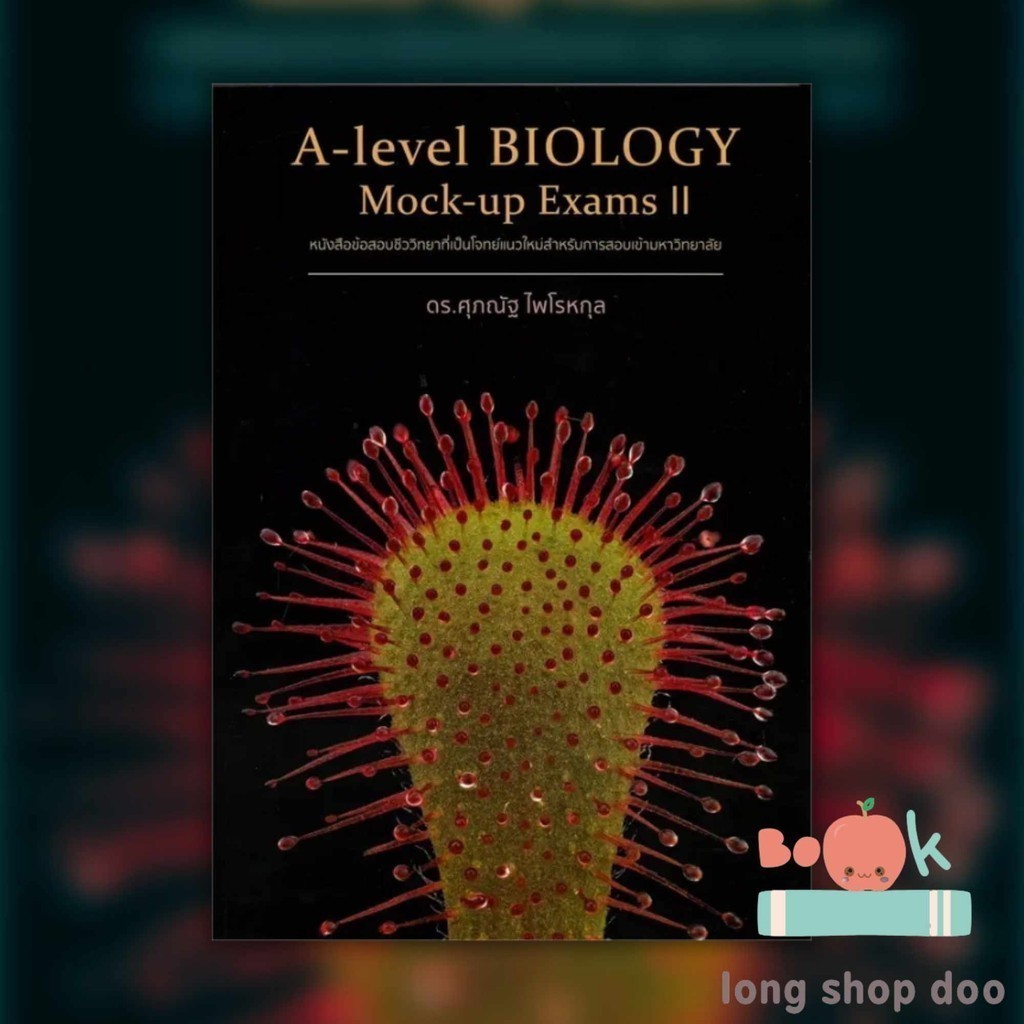 (พร้อมส่ง) A-Level Biology Mock-Up Exams II ผู้เขียน: ดร.ศุภณัฐ ไพโรหกุล
