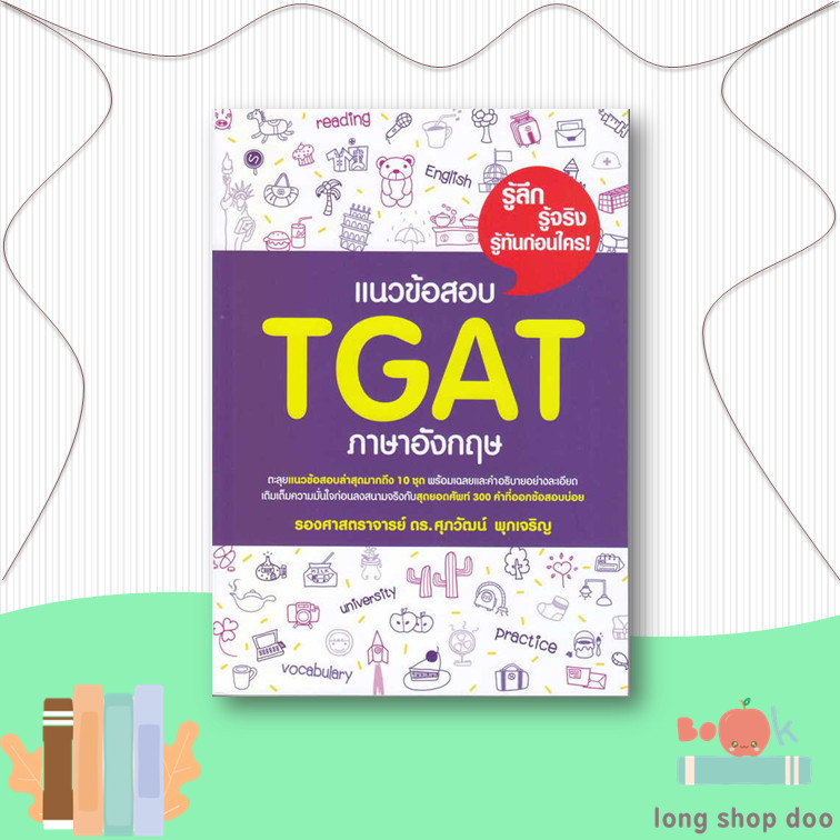 หนังสือ แนวข้อสอบ TGAT ภาษาอังกฤษ#Entrance,รศ.ดร.ศุภวัฒน์ พุกเจริญ,ศุภวัฒน์ พุกเจริญ