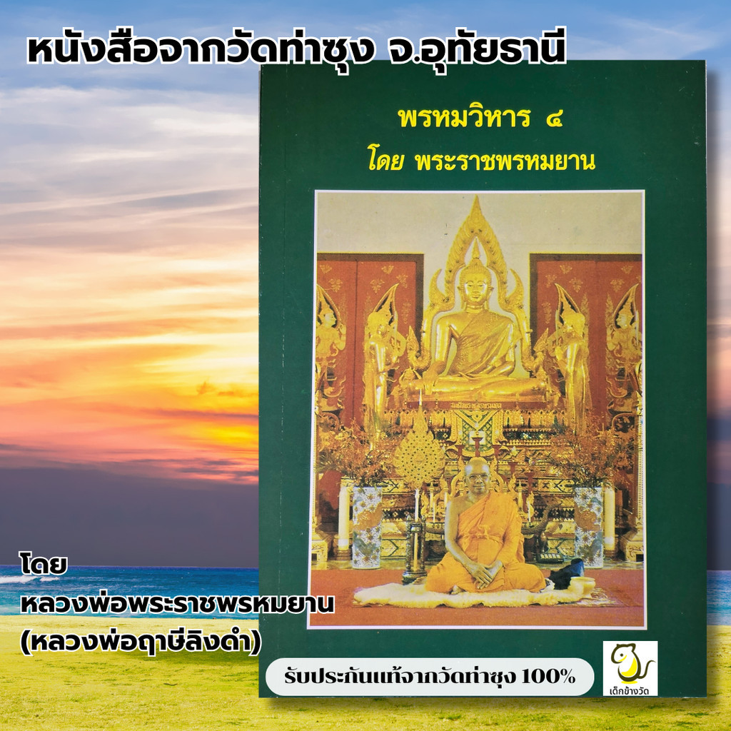 หนังสือพรหมวิหาร 4 โดย หลวงพ่อฤาษีลิงดำ วัดท่าซุง รับประกันของแท้จากวัด 100%