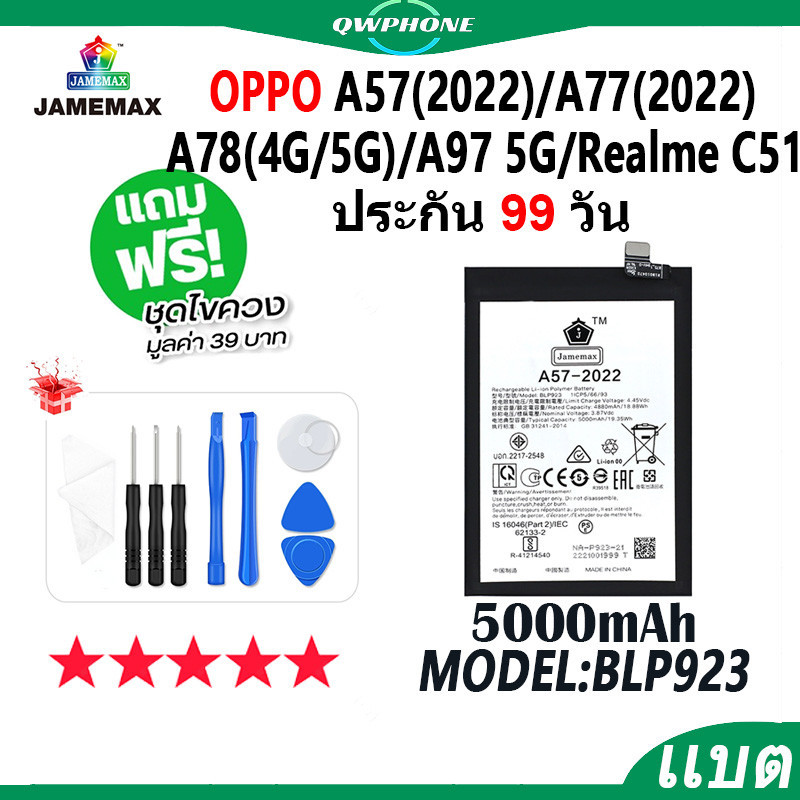 แบตโทรศัพท์มือถือOPPO A57 2022 / A77 2022 / A78 5G / A97 5G / Realme C51 JAMEMAX แบตเตอรี่ Battery M