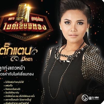 M57 เพลงลูกทุ่งไทย ไมค์เลี่ยมทอง ตั๊กแตน ชลดา