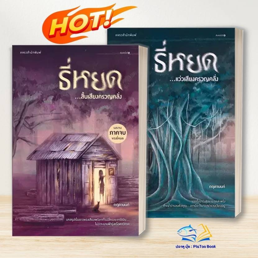 หนังสือ ธี่หยด..แว่วเสียงครวญคลั่ง, สิ้นเสียงครวญคลั่ง ผู้เขียน: กฤตานนท์ สำนักพิมพ์: แพรว : วรรณกรรม , เรื่องสั้น