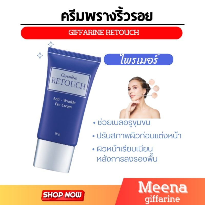 ครีมพรางริ้วรอย ปกปิดริ้วรอย กิฟฟารีนรีทัช Giffarine retouch ไพร์มเมอร์ ไพร์มเมอร์ moisture