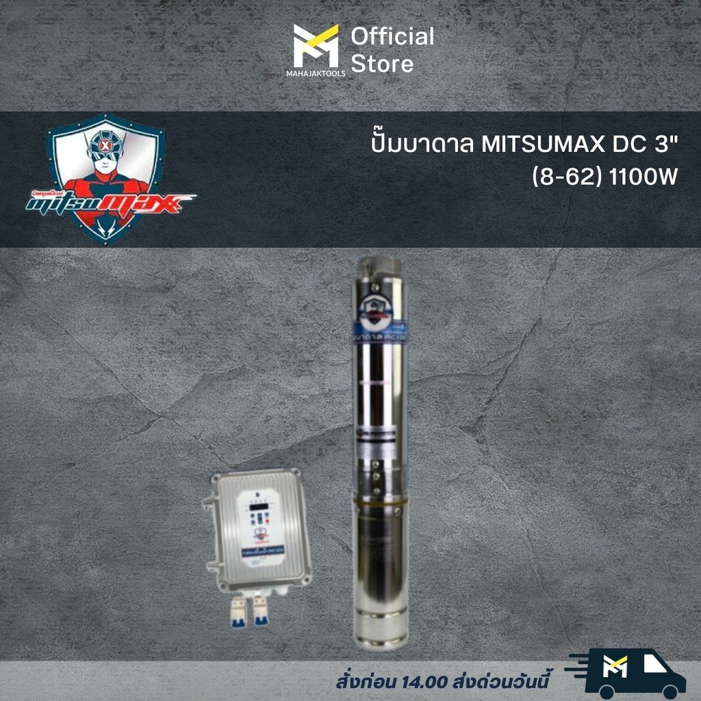 ปั๊มบาดาล MITSUMAX DC 3"(8-62) 1100W