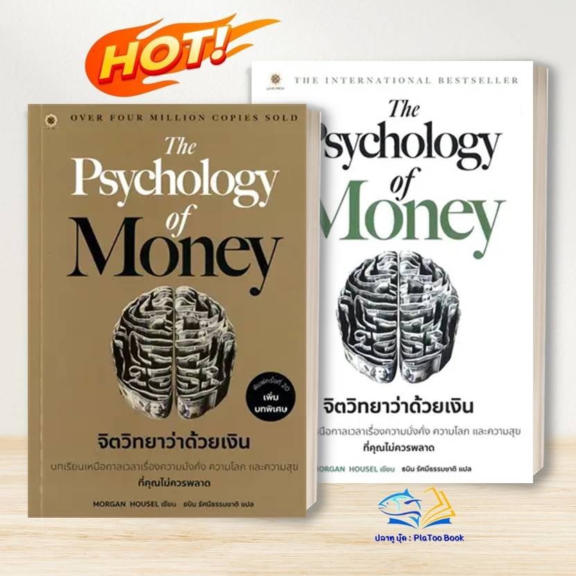 หนังสือ The Psychology of Money :จิตวิทยาว่าด้วยเงิน : Morgan Housel สนพ.ลีฟ ริช ฟอร์เอฟเวอร์ หนังสือการเงิน ลงทุน