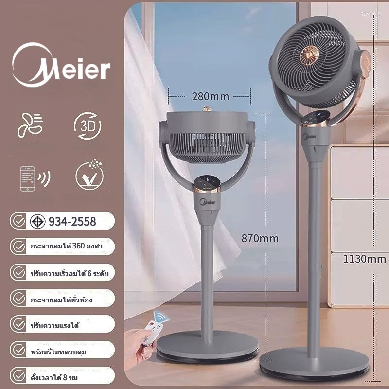 Meier พัดลม หมุนเวียนอากาศ ME-SF-55 มีรีโมท ตั้งเวลาได้ ปรับความแรงลมได้ 3 ระดับ เงียบ Stand fan พ้ดลมตั้งพื้น