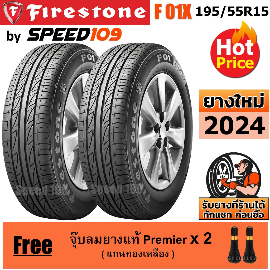 FIRESTONE ยางรถยนต์ ขอบ 15 ขนาด 195/55R15 รุ่น F01X - 2 เส้น (ปี 2024)