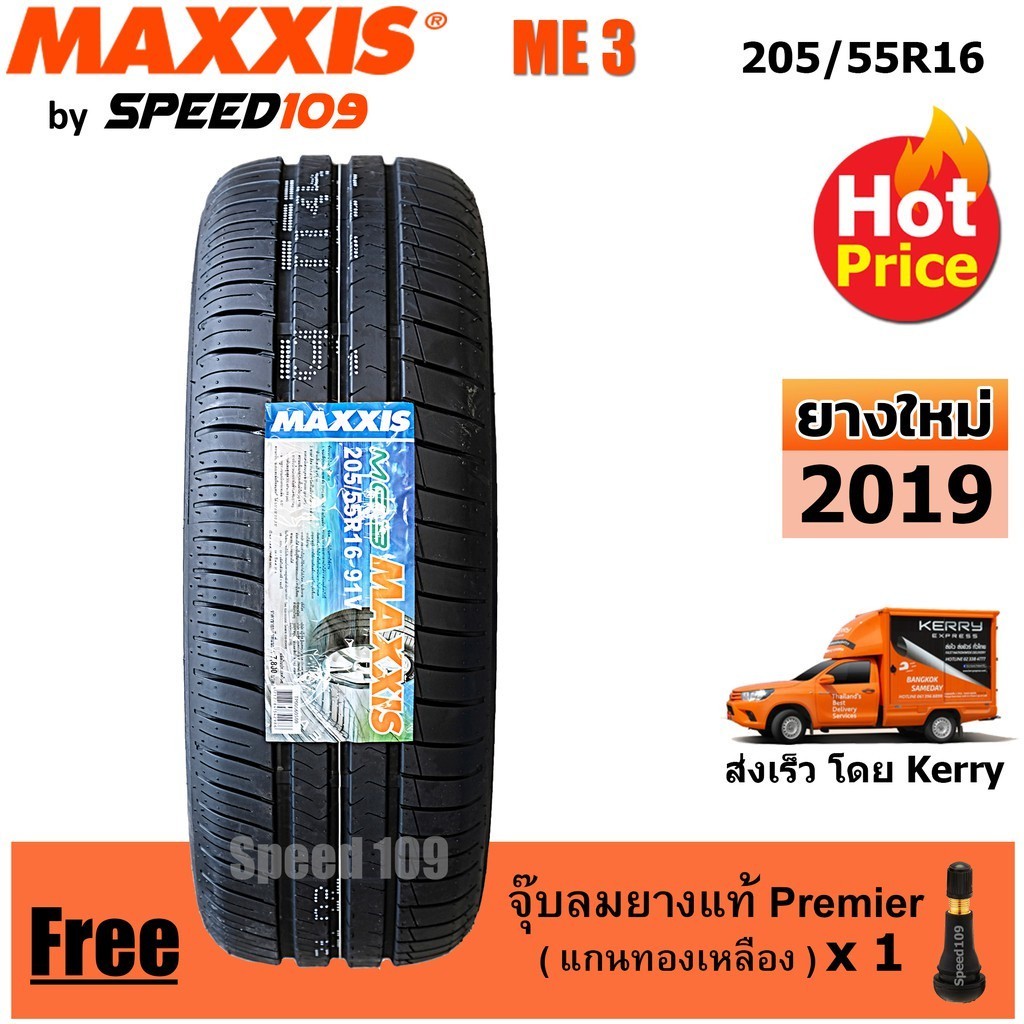 Maxxis ยางรถยนต์ รุ่น ME3 ขนาด 205/55R16 - 1 เส้น (ปี 2018)