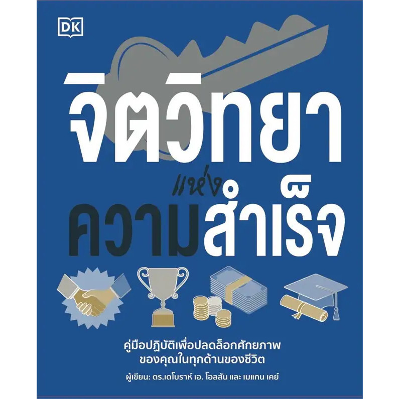 หนังสือ จิตวิทยาแห่งความสำเร็จ (ปกแข็ง) : สำนักพิมพ์ DK : วารา BK02 : BK02set1