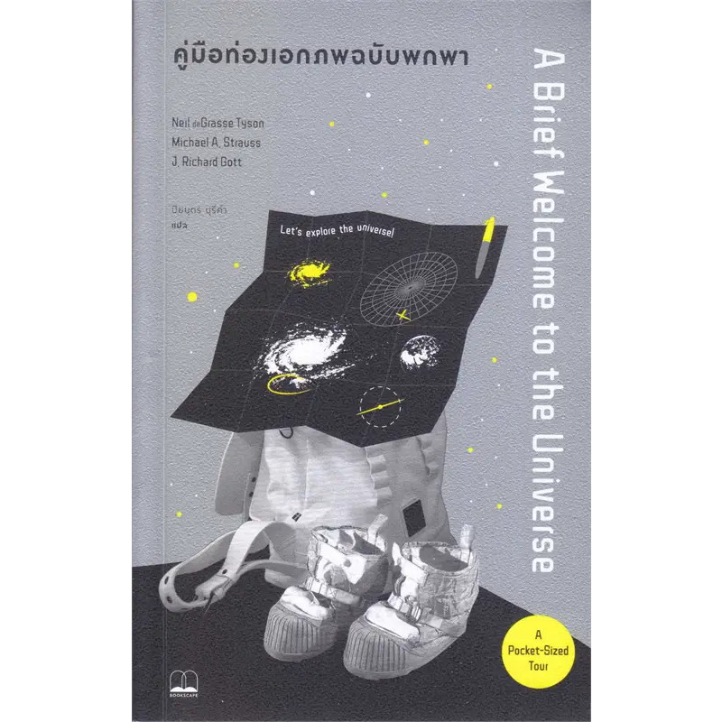 หนังสือ คู่มือท่องเอกภพฉบับพกพา : Neil deGrasse Tyson : BOOKSCAPE (บุ๊คสเคป) BK03 : BK03set5
