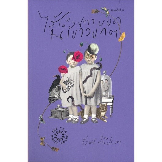หนังสือ ไส้เดือนตาบอดในเขาวงกต (พิมพ์ครั้งที่ 21)