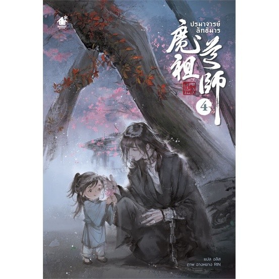 หนังสือ ปรมาจารย์ลัทธิมาร ล.4 : โม่เซียงถงซิ่ว : เบเกอรี่บุ๊ค (Bakery BK03 : BK03set2