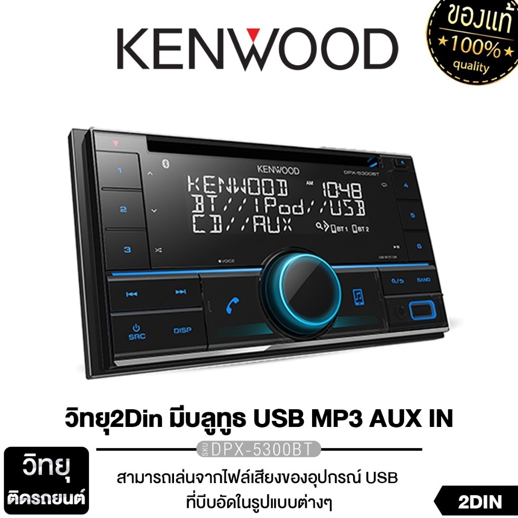 KENWOOD วิทยุ วิทยุรถยนต์ DPX-5300BT เครื่องเสียงติดรถยนต์ วิทยุติดรถยนต์ 2Din มี BLUETOOTH แบบรองรับใช้แผ่น