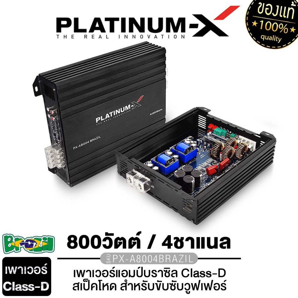 PLATINUM-X เพาเวอร์แอมป์ บราซิล คลาสดี PX-A8004BRAZIL เพาเวอร์ขับซับ BRAZIL AM เครื่องเสียงรถยนต์