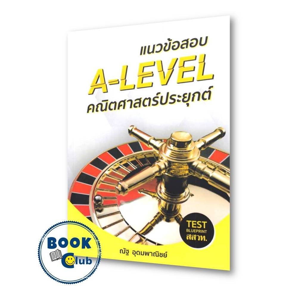 หนังสือ แนวข้อสอบ A-LEVEL คณิตศาสตร์ประยุกต์,พิชิตข้อสอบ A-LEVEL คณิตศาสตร์ประยุกต์ 2 ผู้เขียน: ณัฐ อุดมพาณิชย์