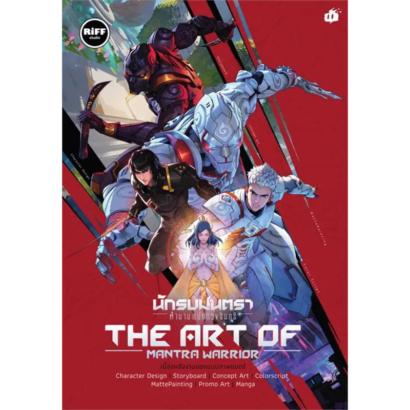 หนังสือ Art of นักรบมนตรา : ตำนานแปดดวงจันทร์ ผู้เขียน: Riff Studio  สำนักพิมพ์: Let's Comic