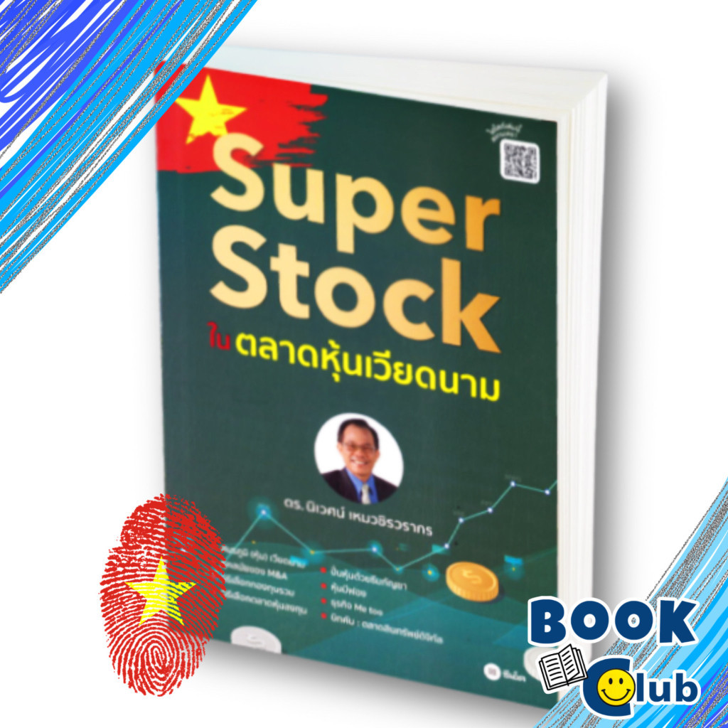 หนังสือ Super Stock ในตลาดหุ้นเวียดนาม ดร.นิเวศน์ หนังสือธุรกิจและการลงทุน คู่มือนักลงทุน