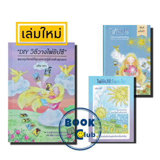 หนังสือ ไพ่ยิปซีวันละใบ/DIY วิธีวางไพ่ยิปซี/ไพ่ยิปซีกับการเข…