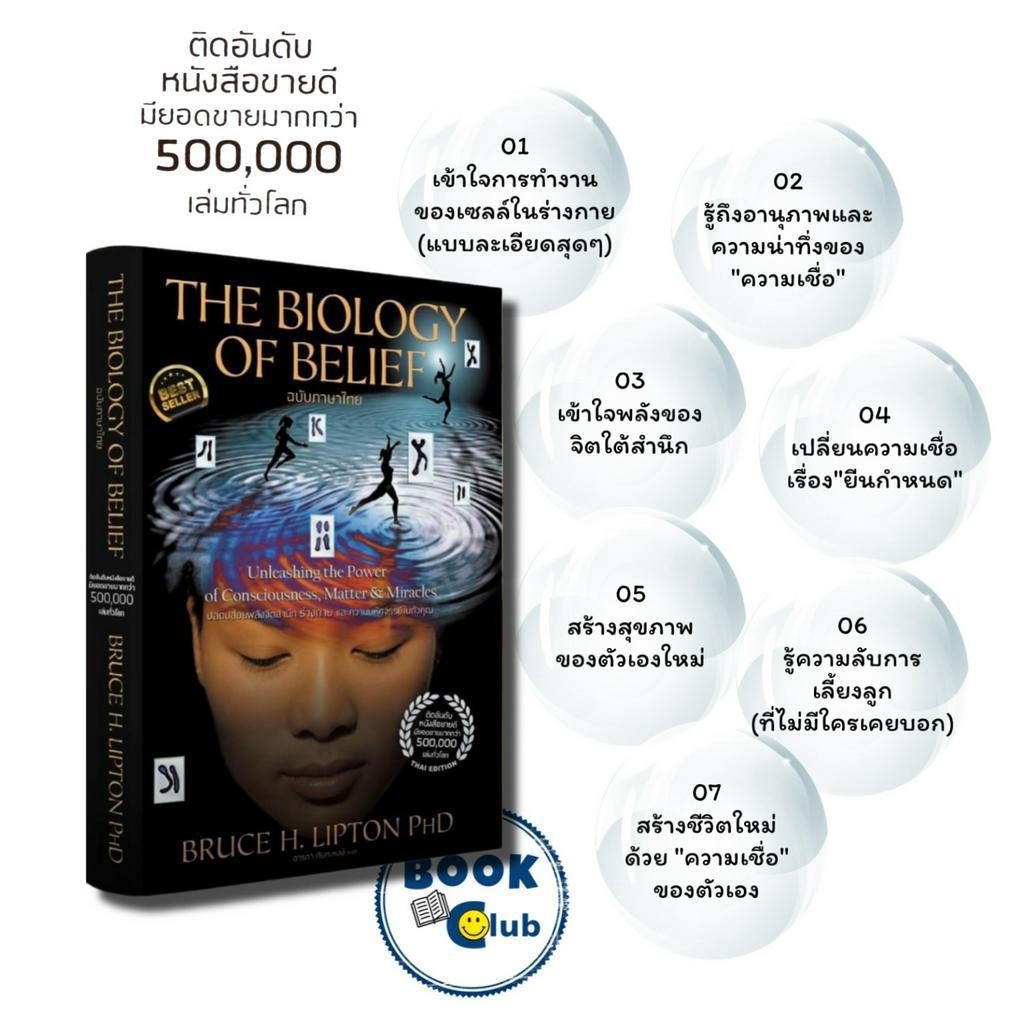 หนังสือ The Biology of Belief (ฉบับภาษาไทย), Bruce H. Lipton, Ph.D., เอ็มไอเอส,สนพ./MISBook
