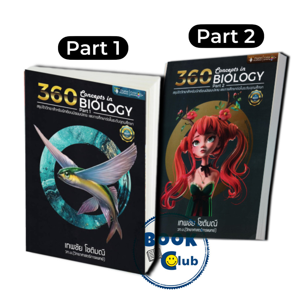 หนังสือ 360 CONCEPTS IN BIOLOGY PART 1- 2 (สรุปชีววิ#ชั้นมัธยมปลาย,สนพศูนย์หนังสือจุฬา) ฉบับปรับปรุง ราคา ถูกที่สุด ดีลบีเคเค